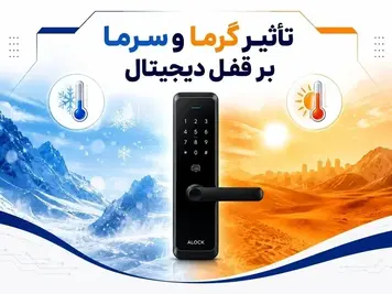تأثیر گرما و سرمای شدید بر قفل دیجیتال | بررسی عملکرد قفل در دمای بالا و پایین